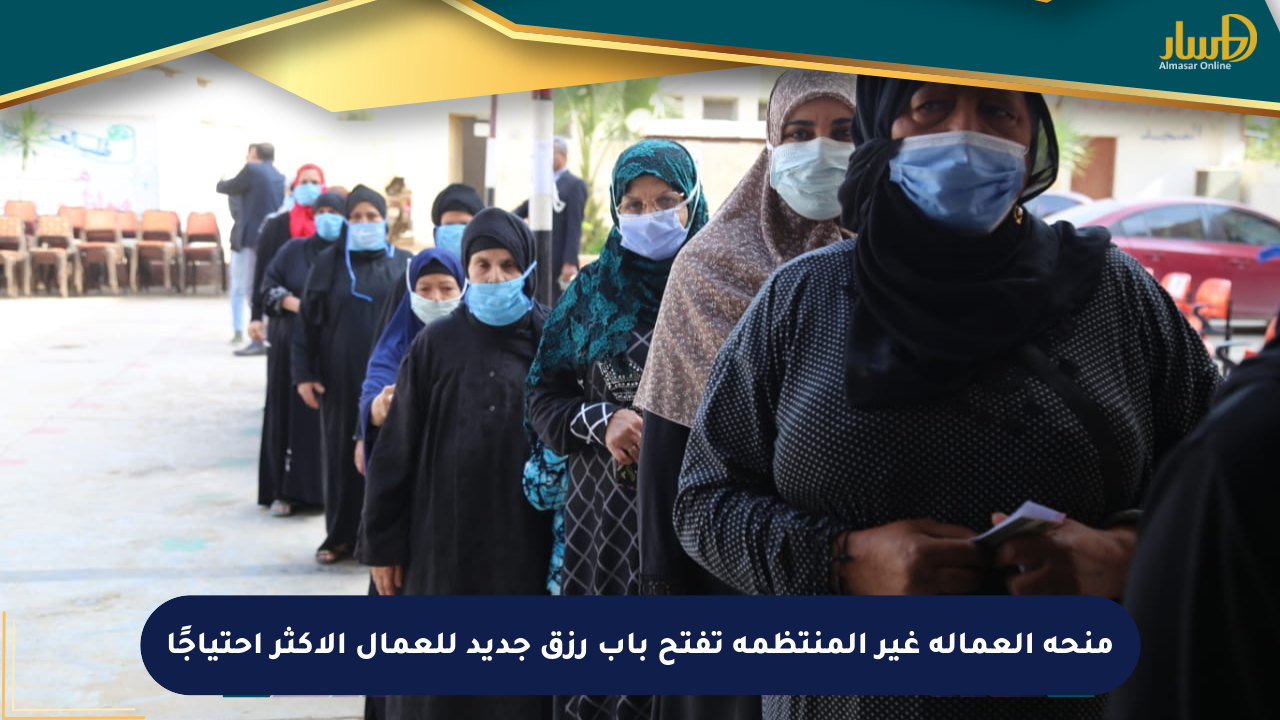 منحة العمالة غير المنتظمة تفتح باب رزق جديد للعمال الأكثر احتياجًا
